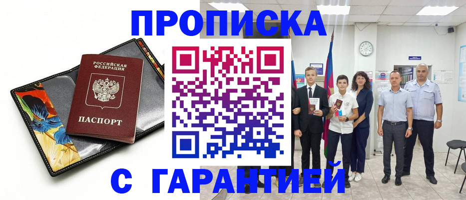 купить прописку в Чапаевске